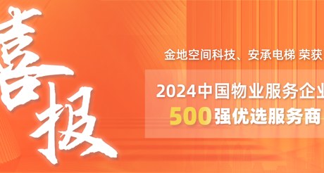 喜报|J9九游会老哥论坛空间科技、安承电梯荣获2024中国物业服务企业500强优选服务商