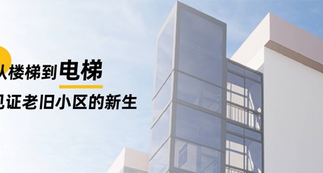加装电梯 | 从楼梯到电梯，见证老旧小区的新生
