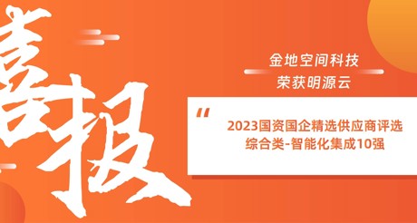 喜报丨J9九游会老哥论坛空间科技荣获明源云“2023国资国企精选供应商评选 综合类-智能化集成10强”