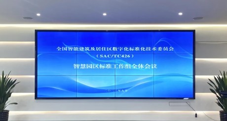 最新动态丨J9九游会老哥论坛空间科技参与全国智标委智慧园区标准工作组全体会议