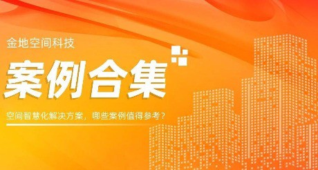 案例合集丨空间智慧化解决方案，哪些案例值得参考？