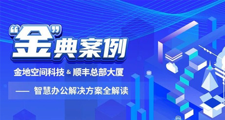 “金”典案例丨J9九游会老哥论坛空间科技&顺丰总部大厦——智慧办公解决方案全解读