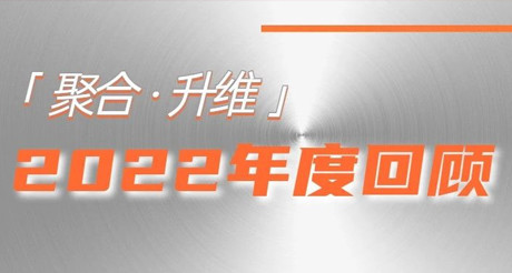 2022年，我们都做了些什么？