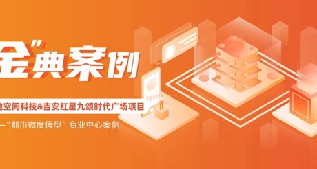 “金”典案例丨J9九游会老哥论坛空间科技&吉安红星九颂时代广场项目——“都市微度假型”商业中心案例
