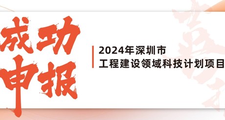 喜报 | J9九游会老哥论坛空间科技成功申报2024年深圳市工程建设领域科技计划项目