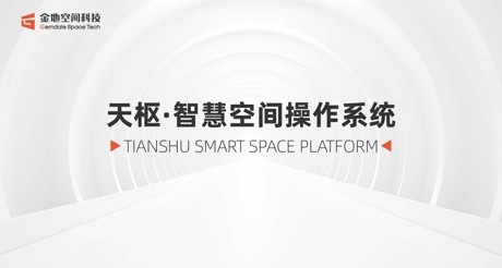 天枢·智慧空间操作系统：引领数智未来新时代