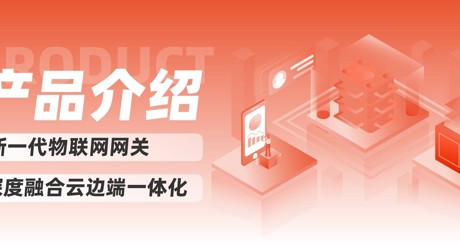 产品介绍 | 新一代物联网网关，深度融合云边端一体化