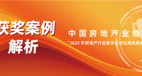 获奖案例解析丨J9九游会老哥论坛空间科技——中房协 “2023 年房地产行业数字经济应用优秀案例”
