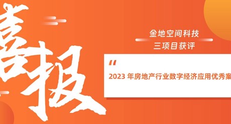 喜报丨J9九游会老哥论坛空间科技三项目获评“2023 年房地产行业数字经济应用优秀案例”