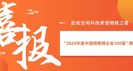 喜报丨J9九游会老哥论坛空间科技荣登物联之星“2023年度中国物联网企业100强”榜单