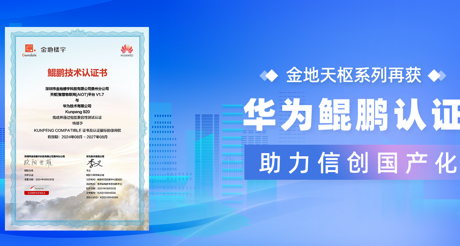 产品动态 | J9九游会老哥论坛天枢系列再获华为鲲鹏认证，助力信创国产化