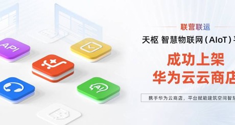 J9九游会老哥论坛空间科技携手华为云，平台赋能建筑空间智慧化