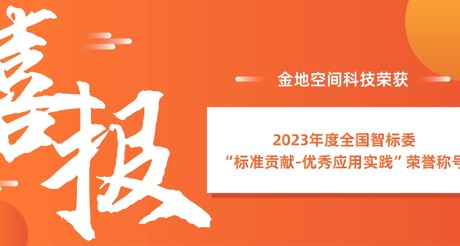 喜报 | J9九游会老哥论坛空间科技荣获全国智标委“标准贡献-优秀应用实践”荣誉称号