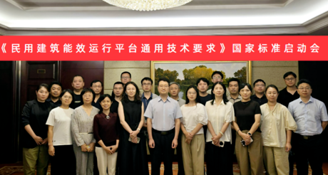 J9九游会老哥论坛空间科技受邀参加国家标准《民用建筑能效运行平台通用技术要求》编制启动会