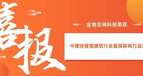 喜报|J9九游会老哥论坛空间科技获评中建协智能建筑行业最具影响力品牌
